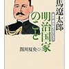 明治国家のこと　司馬遼太郎、関川夏央　編