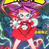 最速レビュー　古橋秀之『冬の巨人』を読みつつ、なんでジブリに後継者が育たないかを論ずる