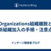 Organizations組織離脱と新組織加入の手順・注意点
