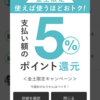 Paymoで割り勘して５％キャッシュバック！ 金土限定になってる？！？