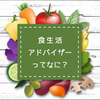 食生活アドバイザーとは？役に立つの？どんな資格？