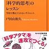 通勤電車で読む『「科学的思考」のレッスン』。市民のための科学リテラシーの教科書。なのだけれど。