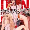 【ネタバレ】『殺戮のクインデッド（全5巻）』を結末まで徹底解説、無料で読める方法は？