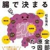 にんじんと読む「寿命の９割は腸で決まる（松生恒夫）」🥕　第一章のみ