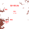 龍の棲む海