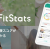 ヘルスケア情報銀行 FitStatsのキャンペーン情報やお得な登録方法、活用術