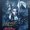 宝塚の時間軸に置いてけぼり食らってるけどリセールで花組の『悪魔城ドラキュラ』買った