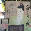 大河ドラマ館に行った