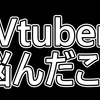 Vtuberを始めて悩んだこと