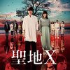 第259話　『聖地X』みました。：2/26(日)ここにこ手づくり市出店in豊橋。