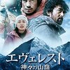 「エヴェレスト 神々の山嶺」< ネタバレ あらすじ > 死んだらゴミだ！生き抜くために限界を超えろ！