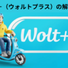 Woltから498円の請求が！Wolt＋（ウォルトプラス）の解約方法（スクショあり）