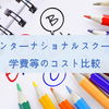 都内名門セントメリーズ、東京インター、西町インターナショナルスクールの学費等コスト比較