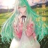 【新作ラノベ感想part279】あの夏に捧ぐ逢いことば