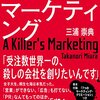 マーケティング×ミステリー×人間ドラマ=世界初の3次元小説!『殺し屋のマーケティング』