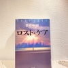 読書の春その４１。「ロスト・ケア」