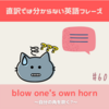 blow one's own horn 【直訳では分からない英語フレーズ＃60】