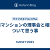 分譲マンションの理事会と相場について思う事