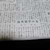 日本経済新聞に　「吉川晃司」さんの名前発見！！