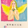 境界線の天使　