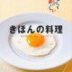 きほんの料理／芝池早苗