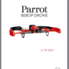 「Parrot Bebop Drone」到着前の準備。