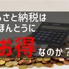 『ふるさと納税』いくらもどってくる？本当にお得なのか？