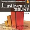 【読んでみた】Elasticsearch実践ガイド