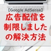 【AdSense】お客様の AdSense アカウントでの広告配信を制限しました を解除する方法