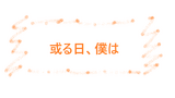 人間いつも絶好調のひとがいないように…という話