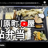 ウチ店旅シリーズ第１１回：鮎弁当