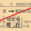 小田急電鉄　　硬券特急券　１３