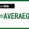 【Excel関数】AVERAGE関数とは