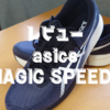 ランニングシューズレビュー、アシックス『MAGIC SPEED2』