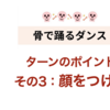 ターン練習のポイント　＜その3　顔をつける＞