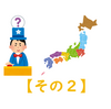 頭脳王になるための問題（クイズ）日本地図編（その２）