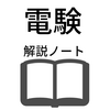 「電気設備技術基準」における保安原則