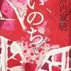 瀬戸内寂聴『いのち』