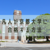 凡人が京都大学理系学部に現役で合格する方法