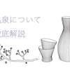 亀泉の日本酒を徹底解説！美味しい味の特徴や高知が造るこだわり