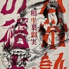 日常語の稽古　相生葉留実詩集