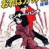 今　モンキー・パンチ ザ・漫画セレクション おれはカザノ派 後編(6)という漫画にほんのりとんでもないことが起こっている？