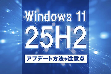 Windows 11 バージョン25H2へのアップデート方法