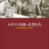 戦史研究の現在―大木毅『ルビコンを渡った男たち 大木毅戦史エッセイ集2』