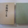 静かな女性の姿に惹かれる『青梅雨 その他』永井龍男著