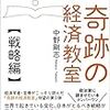 中野剛志『全国民が読んだら歴史が変わる奇跡の経済教室【戦略編】』