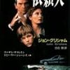 ジョン・グリシャム『依頼人』（新潮社）