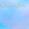 自分も波と共に揺れる