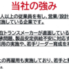 日幸電機㈱　の強み・弱み　お客様と二人三脚で進むサポート体制のトランス総合メーカー