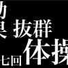 【効果抜群！】太ももを細くするエクササイズ。